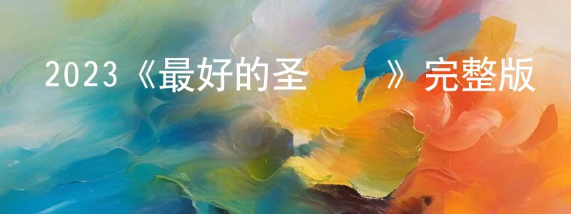 陳效達發布2023《最好的圣誕節》完整版電影/在線觀看/百度云-美劇天堂